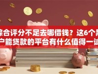 综合评分不足去哪借钱？这6个黑户能贷款的平台有什么值得一试