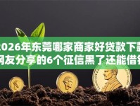 2026年东莞哪家商家好贷款下款网友分享的6个征信黑了还能借钱的平台我觉得不错！