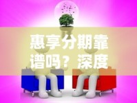 惠享分期靠谱吗？深度扒一扒它的正规性和隐藏风险