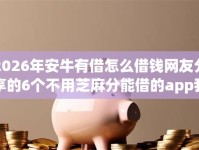 2026年安牛有借怎么借钱网友分享的6个不用芝麻分能借的app我觉得不错！