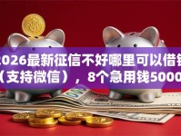2026最新征信不好哪里可以借钱（支持微信），8个急用钱5000快审快贷无需征信口子无私分享