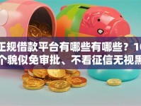 正规借款平台有哪些有哪些？10个貌似免审批、不看征信无视黑白百分百下款网贷软件合集