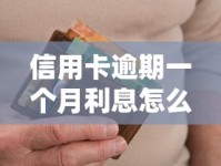 信用卡逾期一个月利息怎么算？手把手教你违约金+罚息计算方式