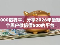 5000借钱平，分享2026年最新6个黑户微信借500的平台