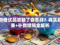新橙优品逾期了会怎样？真实后果+补救措施全解析