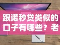 跟诺秒贷类似的口子有哪些？老铁们常问的靠谱平台盘点