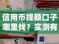 信用币提额口子哪里找？实测有效提额技巧大公开