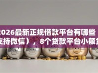 2026最新正规借款平台有哪些（支持微信），8个贷款平台小额贷款无私分享