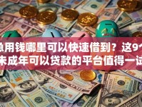 急用钱哪里可以快速借到？这9个未成年可以贷款的平台值得一试