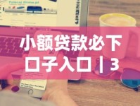 小额贷款必下口子入口｜3分钟搞懂申请技巧+避坑指南