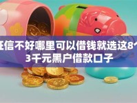 征信不好哪里可以借钱就选这8个3千元黑户借款口子