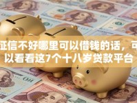 征信不好哪里可以借钱的话，可以看看这7个十八岁贷款平台