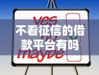 不看征信的借款平台有吗？这几种选择或许能解决难题