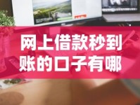 网上借款秒到账的口子有哪些？这几个正规平台快速到账！
