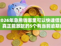 2026年急用钱哪里可以快速借到，真正能放款的5个有当前逾期的黑户平台能借到钱推荐