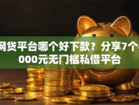 网贷平台哪个好下款？分享7个4000元无门槛私借平台