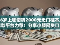 16岁上哪借钱2000元无门槛本月借款平台力荐！分享小额网贷口子2000元无门槛借款