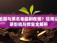 逾期与黑名单区别在哪？信用记录影响与修复全解析