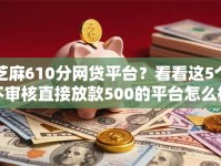 芝麻610分网贷平台？看看这5个不审核直接放款500的平台怎么样