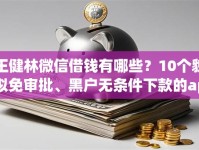 王健林微信借钱有哪些？10个貌似免审批、黑户无条件下款的app合集