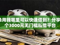 急用钱哪里可以快速借到？分享8个3000元无门槛私借平台