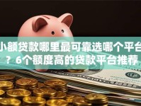 小额贷款哪里最可靠选哪个平台？6个额度高的贷款平台推荐