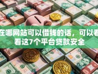 在哪网站可以借钱的话，可以看看这7个平台贷款安全