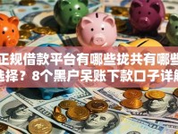 正规借款平台有哪些拢共有哪些选择？8个黑户呆账下款口子详解
