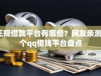 正规借款平台有哪些？网友亲测6个qq借钱平台盘点