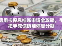 信用卡停息挂账申请全攻略，手把手教你协商停息分期