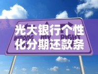 光大银行个性化分期还款条件解析：协商技巧与申请攻略