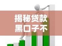 揭秘贷款黑口子不查征信的隐藏套路，这些坑别踩！