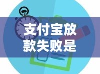 支付宝放款失败是什么意思？原因与解决办法汇总
