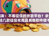 网友：不看征信的贷款平台？求介绍几款征信花而且其他软件借不出钱了还可以借到钱100%通过的平台