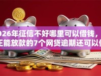 2026年征信不好哪里可以借钱，真正能放款的7个网贷逾期还可以借钱的口子推荐