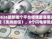 2026最新哪个平台借钱最容易通过（支持微信），8个闪电审批的口子无私分享