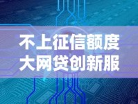 不上征信额度大网贷创新服务模式全解析