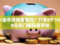小金牛借钱靠谱吗？分享8个1000元无门槛私借平台
