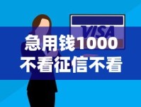 急用钱1000不看征信不看逾期？这3个方法解决你的燃眉之急