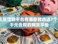 正规借款平台有哪些就选这7个4千元合规的网贷平台