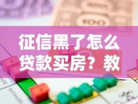 征信黑了怎么贷款买房？教你三招搞定按揭难题