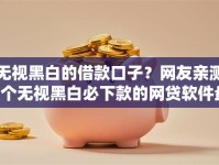无视黑白的借款口子？网友亲测5个无视黑白必下款的网贷软件盘点