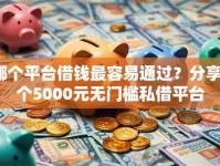 哪个平台借钱最容易通过？分享5个5000元无门槛私借平台