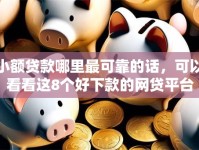 小额贷款哪里最可靠的话，可以看看这8个好下款的网贷平台