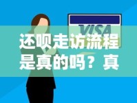 还呗走访流程是真的吗？真实用户经历帮你解答疑惑