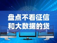 盘点不看征信和大数据的贷款平台有哪些及注意事项