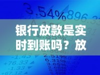 银行放款是实时到账吗？放款速度与到账时间全解析