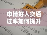 申请好人贷通过率如何提升？这几点关键因素别忽略！