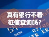 真有银行不看征信查询吗？这些贷款渠道你要知道