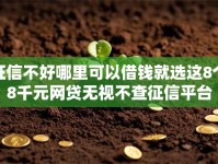 征信不好哪里可以借钱就选这8个8千元网贷无视不查征信平台